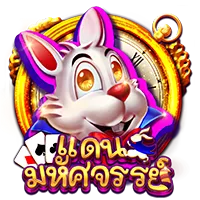 แดนมหัสจรรย์