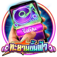 ทะยานขึ้นฟ้า
